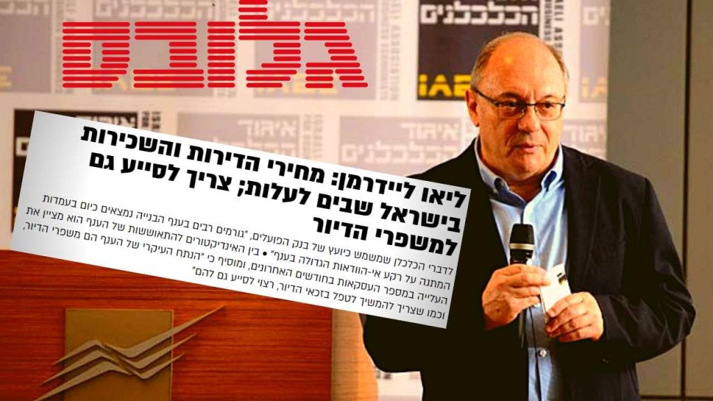 פרופ' ליאו ליידרמן בגלובס